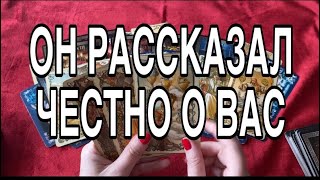 ЧТО ОН РАССКАЗАЛ ЧЕСТНО О ВАС 🌹❤️ ТАРО РАСКЛАД