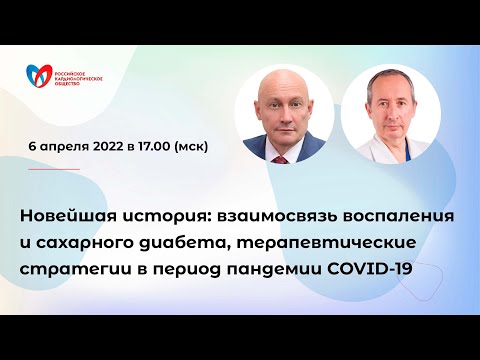 Взаимосвязь воспаления и сахарного диабета, терапевтические стратегии в период пандемии COVID-19