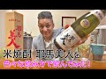 【レビュー】旭酒造の米焼酎 耶馬美人を色々な飲み方で飲んでみた♪