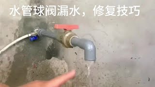 水管球阀漏水了，如何修复？来看看大叔修复的办法#生活小妙招 #修补漏水管道 #水管接头处漏水怎么办 #水管球阀漏水维修技巧