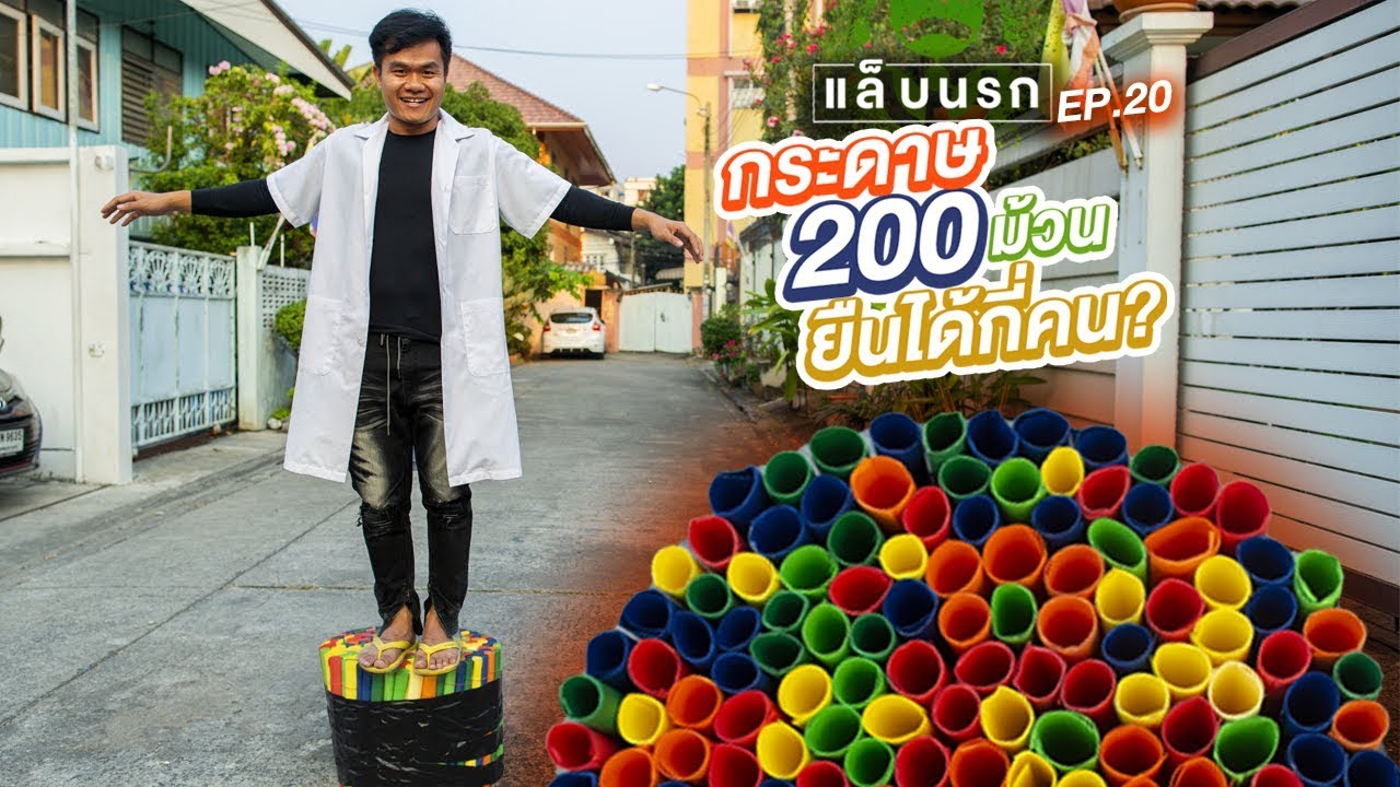 แล็บนรก EP.20 กระดาษ200ม้วน ยืนได้กี่คน??