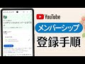 YouTube メンバーシップ登録 & 支払い手順(iPhone・Android)