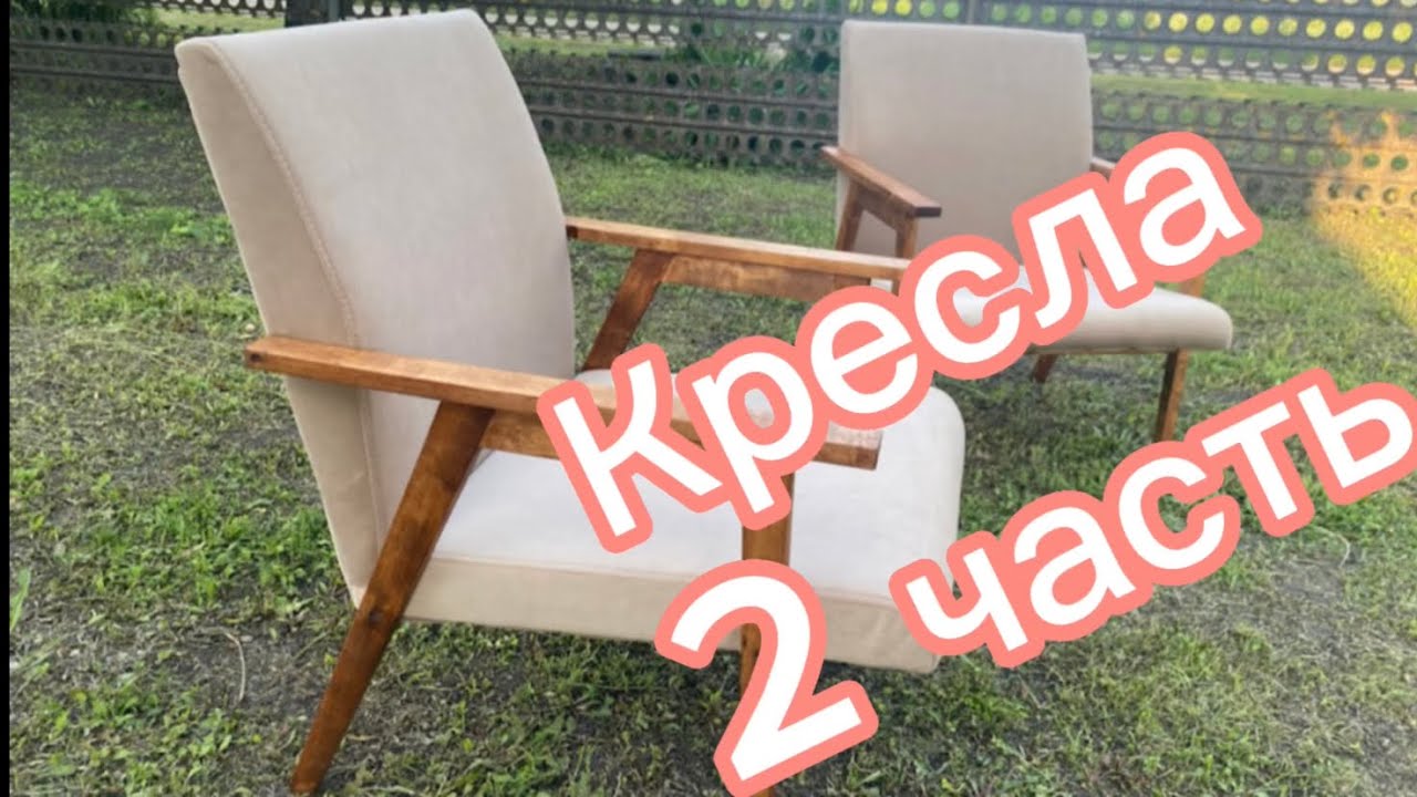 Реставрация кресел 2 часть - YouTube