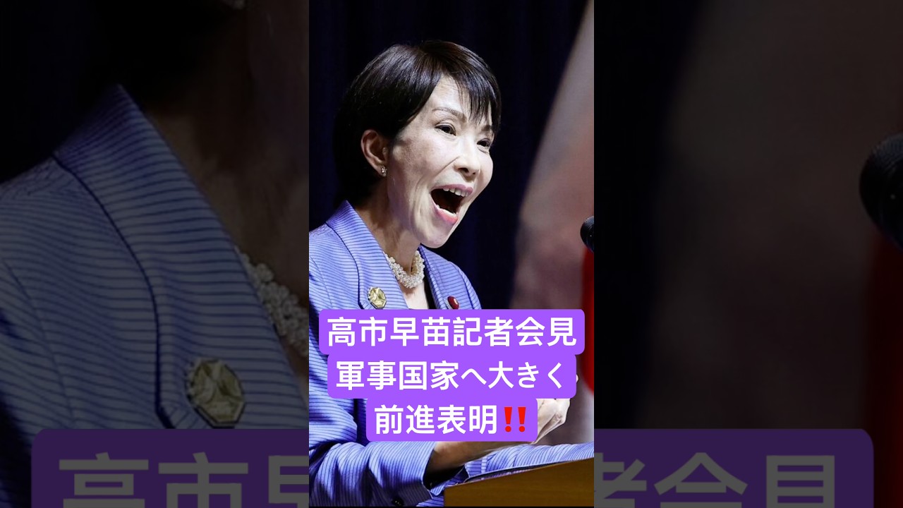 高市早苗記者会見！軍事国家へ大きく前進‼️