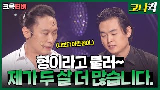 춘배야 : 춘배가 형이라고 이왜진😨 [크큭티비] | ep. 464-466 | KBS 방송