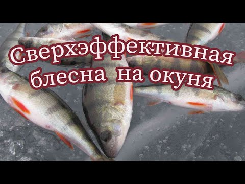 Сверхэффективная блесна на