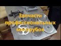 Запчасти мясорубок МИМ-300/МИМ-600/М-75/М-250/М-600/ТМ-32