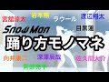 Snow Man９人のクセを踊ってみた【 Dance Practice見すぎたオタク 】