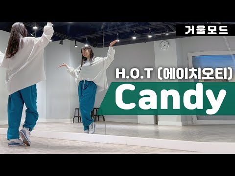 H O T 에이치오티 Candy 캔디 안무 거울모드ㅣ90년대 댄스곡 