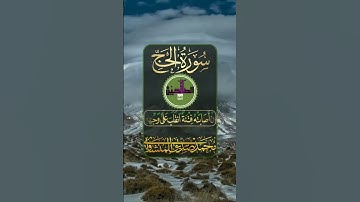 #سورة_الحج #المنشاوي
