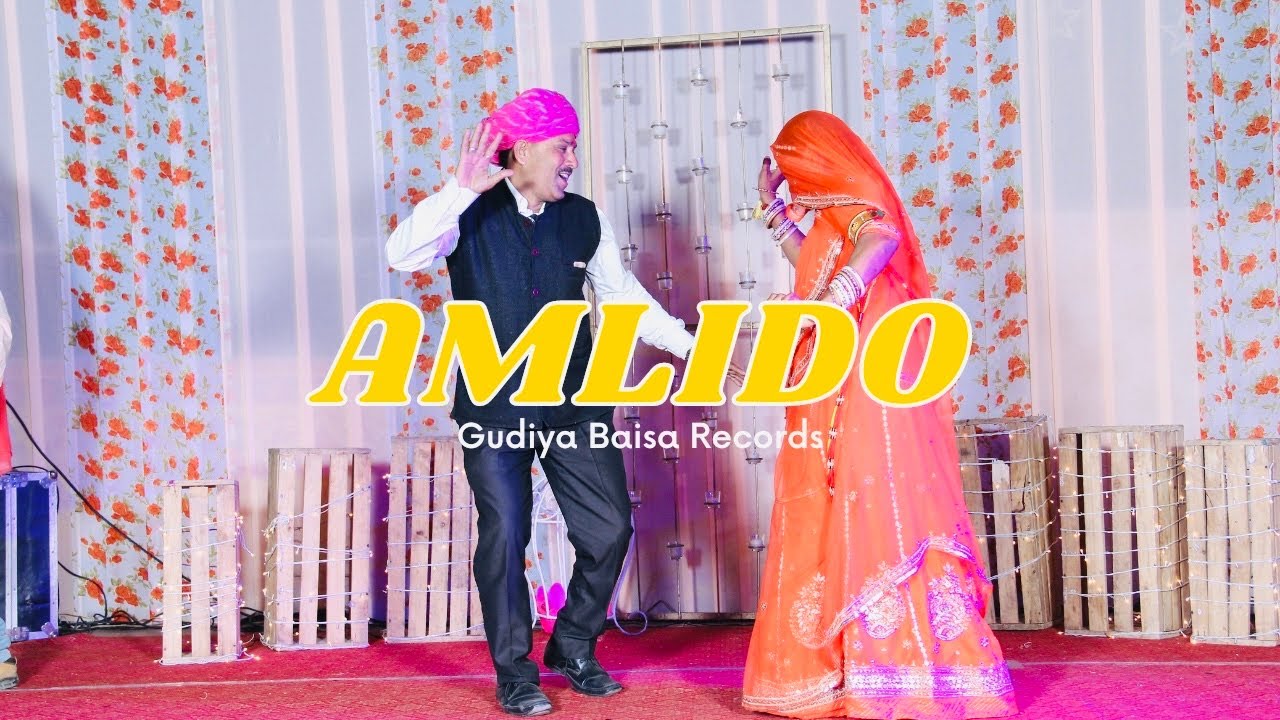 अम्लिड़ो Amlido | Mummy papa dance | Super hit rajasthani dance | rajputi #wedding dance #amlido