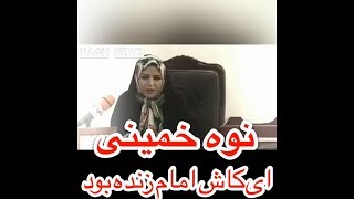 نوه ی خمینی  کاش امام زنده بود 