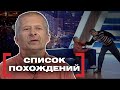 СПИСОК ПОХОЖДЕНИЙ. Касается каждого