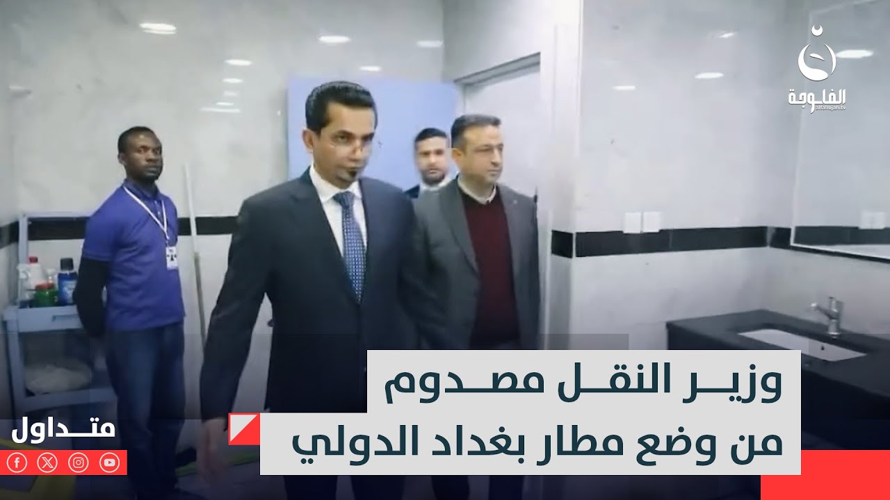 دولة الرئيس يدزلي فيديو!!وزير النقل يقع بإحراج بسبب مطار بغداد#متداول