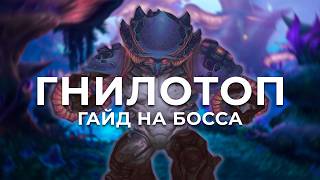 Гнилотоп Тактика на Босса Споропад Героик/Мифик | Rotmire Boss guide Sporefall Heroic/Mythic