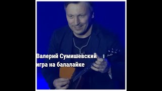 Валерий Сумишевский-игра на балалайке (Сахалин)