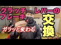 【バイクDIY】クラッチとブレーキのレバー交換できる？