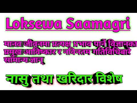 मानव जीवनमा प्रत्यक्ष प्रभाव पार्ने विज्ञानका प्रमुख आविष्कार सम्बन्धि १०० सामान्य ज्ञान्