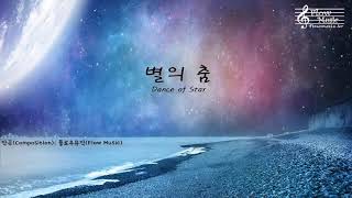 Flow Music - Dance of Star / Beautiful Piano Music /별의춤 /몽환적인 뉴에이지 명곡 베스트