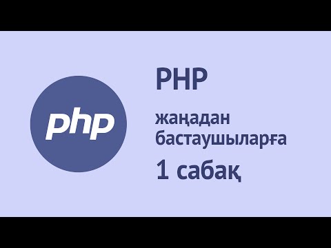 Бейне: PHP қалай орындалады?