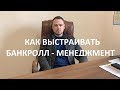 Как управлять своим банком в ставках на спорт