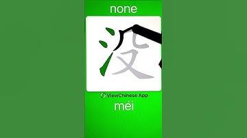How to Write Chinese Character 没(none)? App Name :《ViewChinese》&《My HSK》 #hsk #app学中文