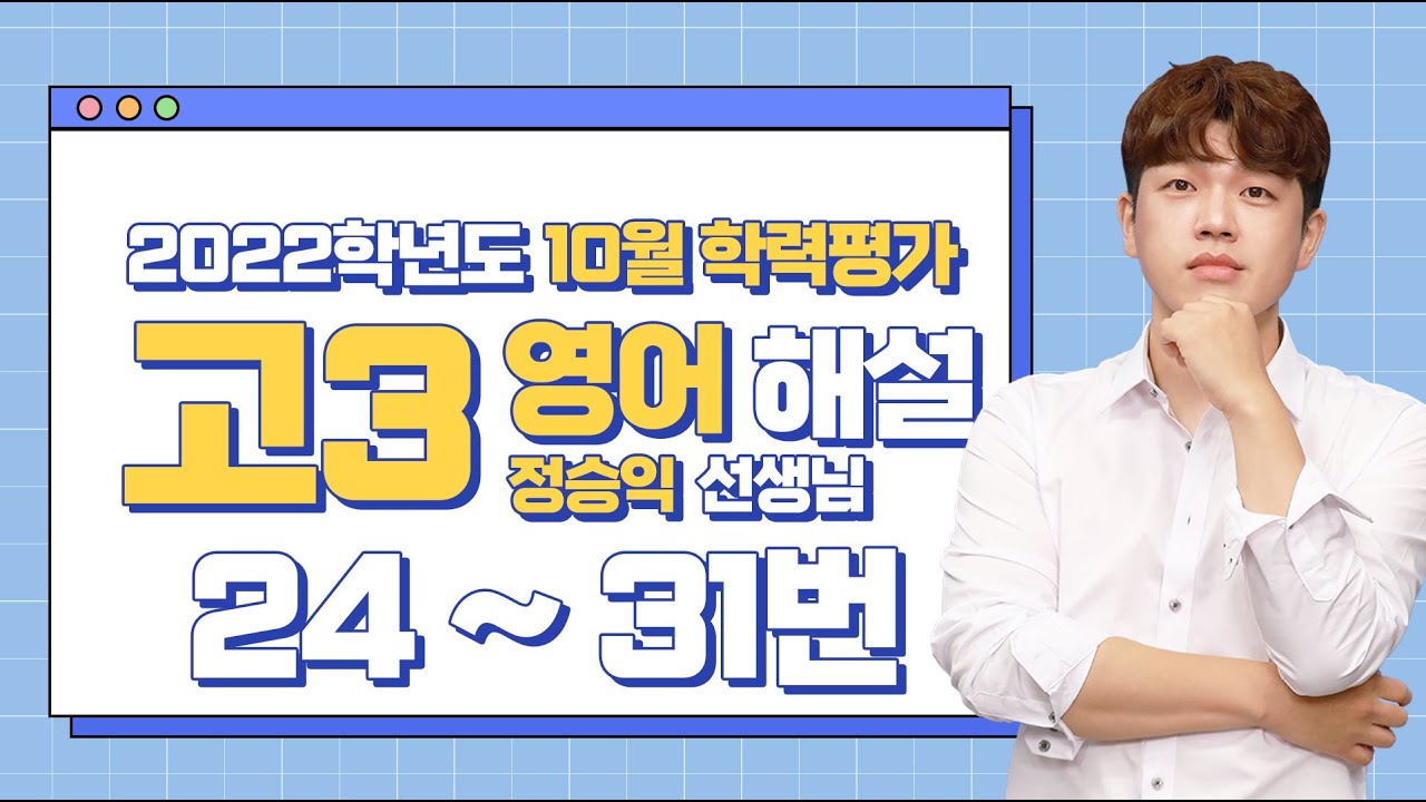 [2022학년도 고3 10월 모의평가 해설강의] 영어 3부 - 정승익 쌤의 풀이