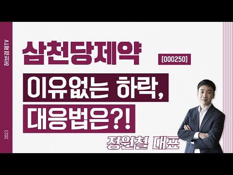   삼천당제약 000250 이유없는 하락 대응법은