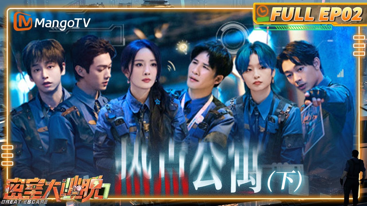 [CC] FULL《密室大逃脱7》EP02：又猛又怂！ 彭昱畅胆量限时供应 | Great Escape S7 | MangoTV