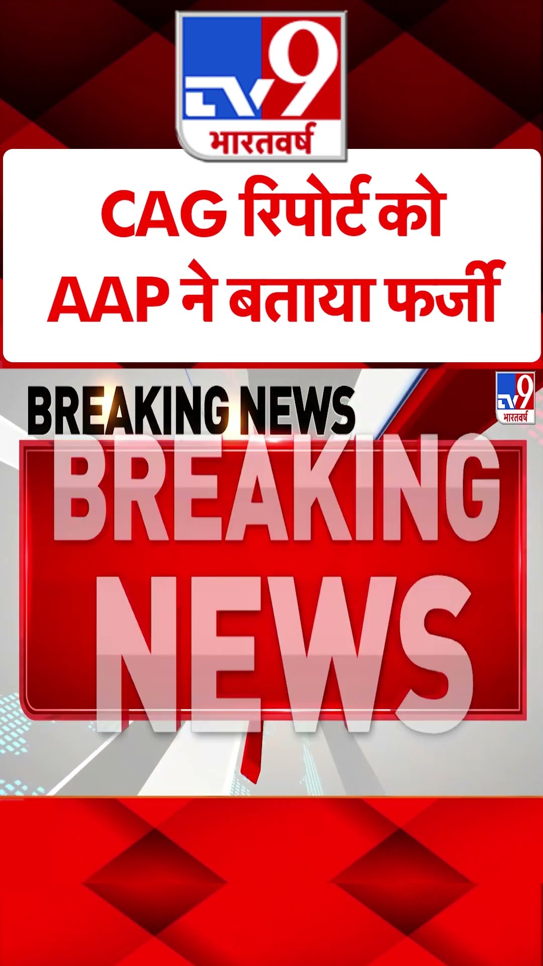 CAG रिपोर्ट को  AAP ने बताया फर्जी#tv9shorts