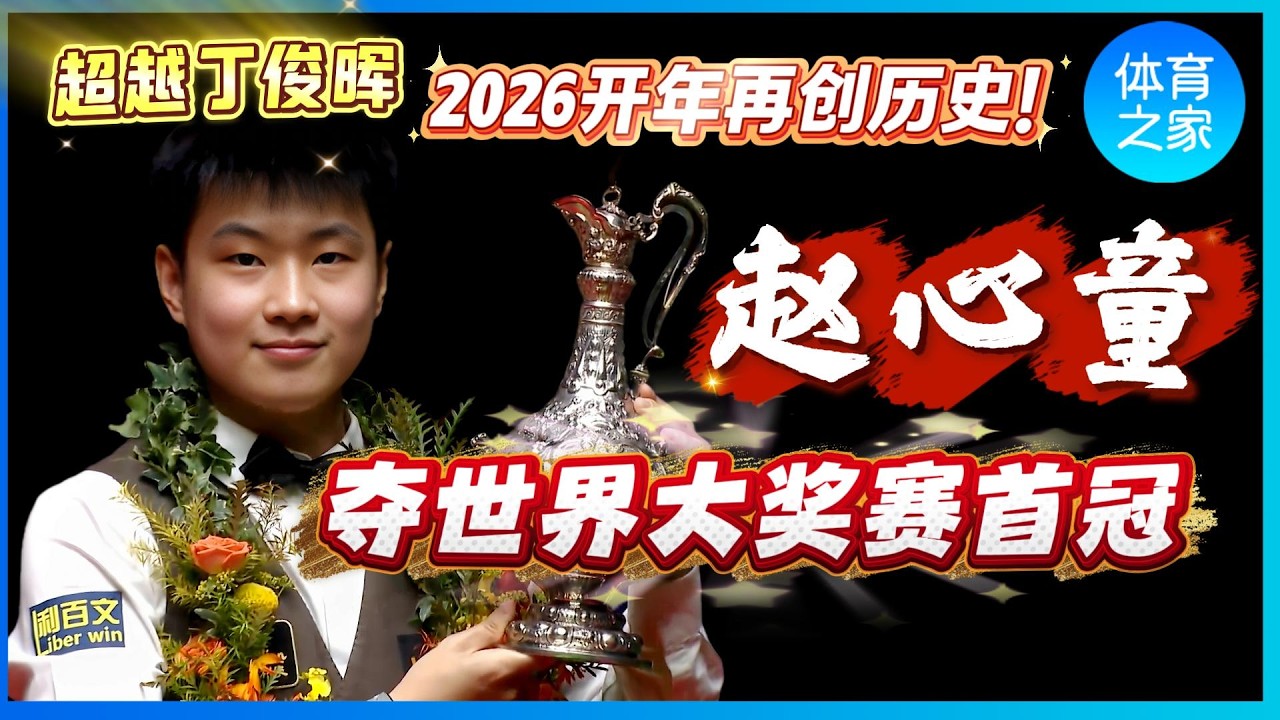 2026开年再创历史！赵心童涅槃重生、一飞冲天，夺世界大奖赛首冠，决赛5战全胜神迹，超越丁俊晖成中国斯诺克军团第一人！回顾过去一年，狂揽近千万奖金，成绩斐然、收入颇丰！【体育之家】 #赵心童