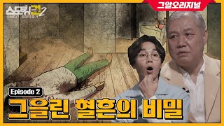 살인 후 뻔뻔하게 인터뷰까지..?! 뜻밖의 범인의 정체는? ㅣ 스모킹권2