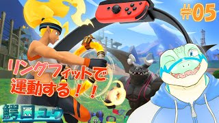 【リングフィットアドベンチャー】健康になります！！！！ #05 【鰐口(わにぐち)ユウ Vtuber】