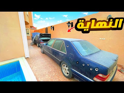 الحلقة الأخيرة تجديد سيارة مرسيدس وبيع أغراض الفلة