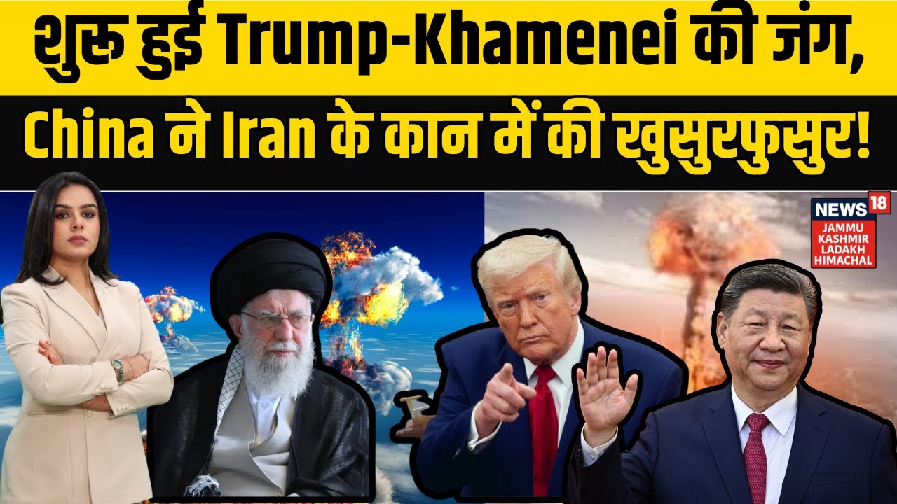 Iran-America War Update | शुरू हुई Trump-Khamenei की जंग, China ने Iran के कान में की खुसुरफुसुर!
