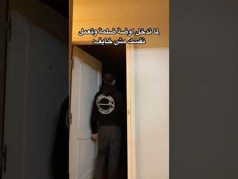 لما تدخل اوضة ضلمة وتعمل نفسك مش خايف