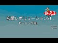 【カラオケ】恋愛レボリューション21 / モーニング娘。