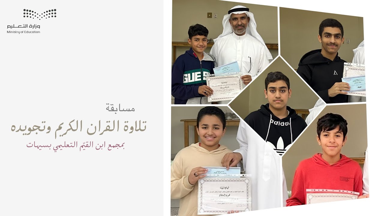 مسابقة تلاوة القرآن الكريم وتجويده بمجمع ابن القيّم التعليمي بسيهات