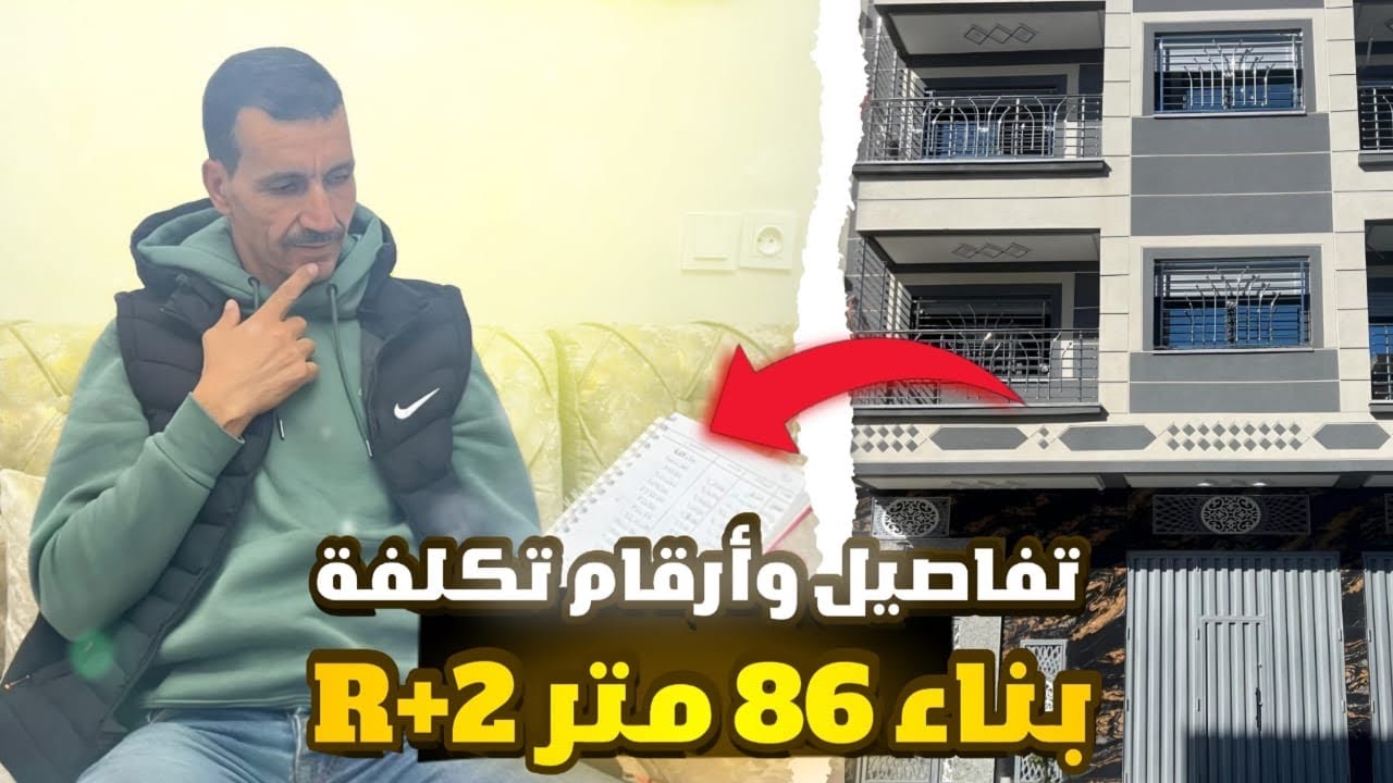 تكلفة بناء منزل 🏠 زائد الحفر 86 في المغرب بطريقة بسيطة(متر كوفير)مع البناء عبدالهادي