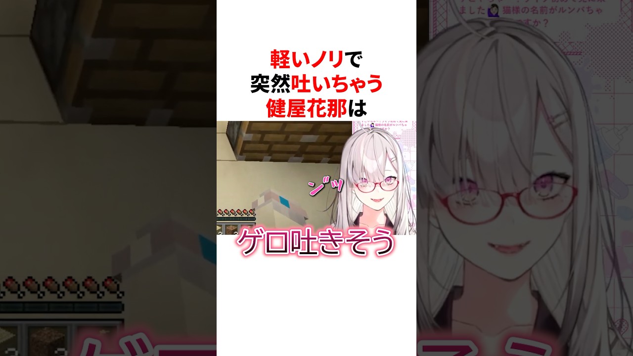 軽いノリで突然吐き始める健屋花那　#VTuber#にじさんじ#雑学#豆知識
