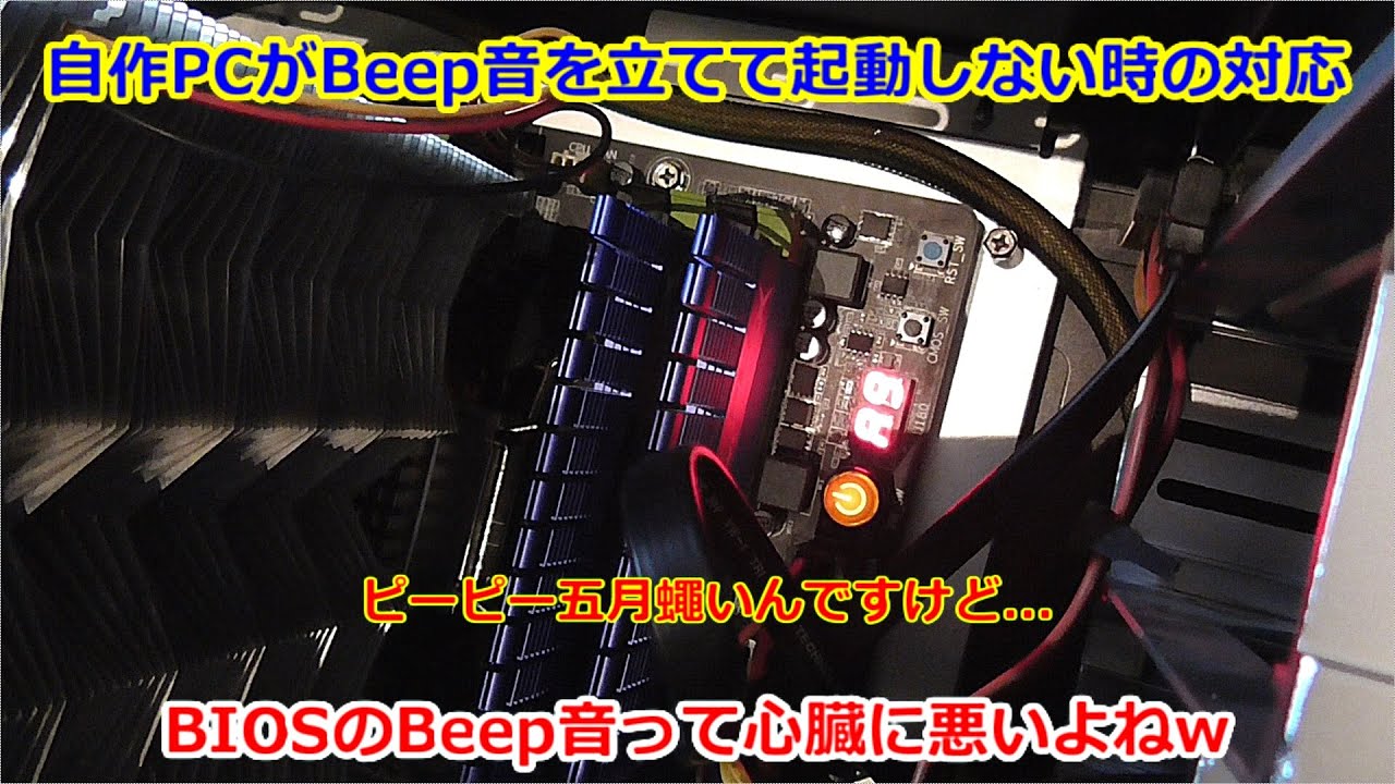 自作pc 自作pcがbeep音を立てて起動しない時の対応 Youtube