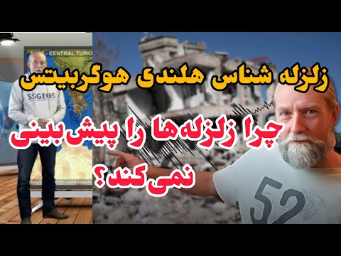 چرا زلزله شناس هلندی دیگر زمین لرزه ها را پیش بینی نمی کند