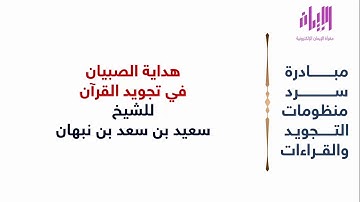 هداية الصبيان في تجويد القرآن | للشيخ سعيد بن سعد بن نبهان | مبادرة سرد منظومات التجويد والقراءات