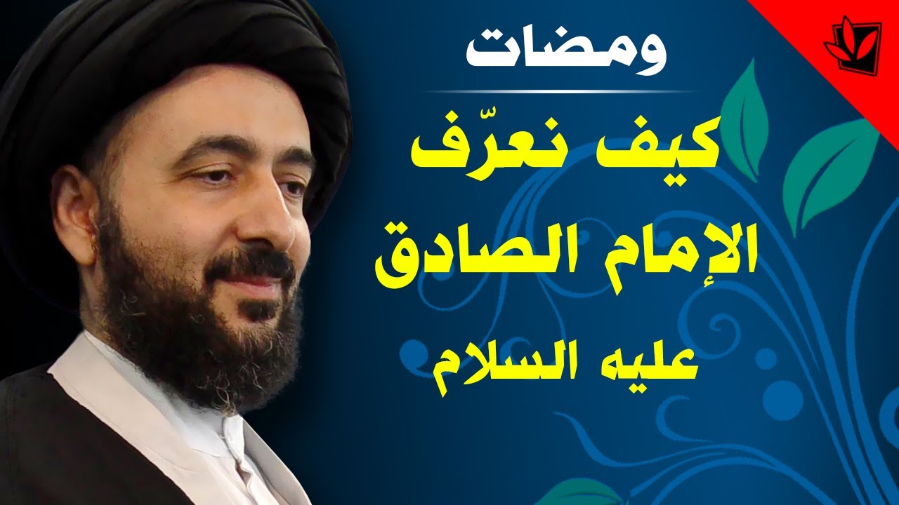 ومضات - كيف نعرّف الإمام الصادق عليه السلام؟ - آية الله الفقيه السيد محمد رضا الشيرازي رحمه الله