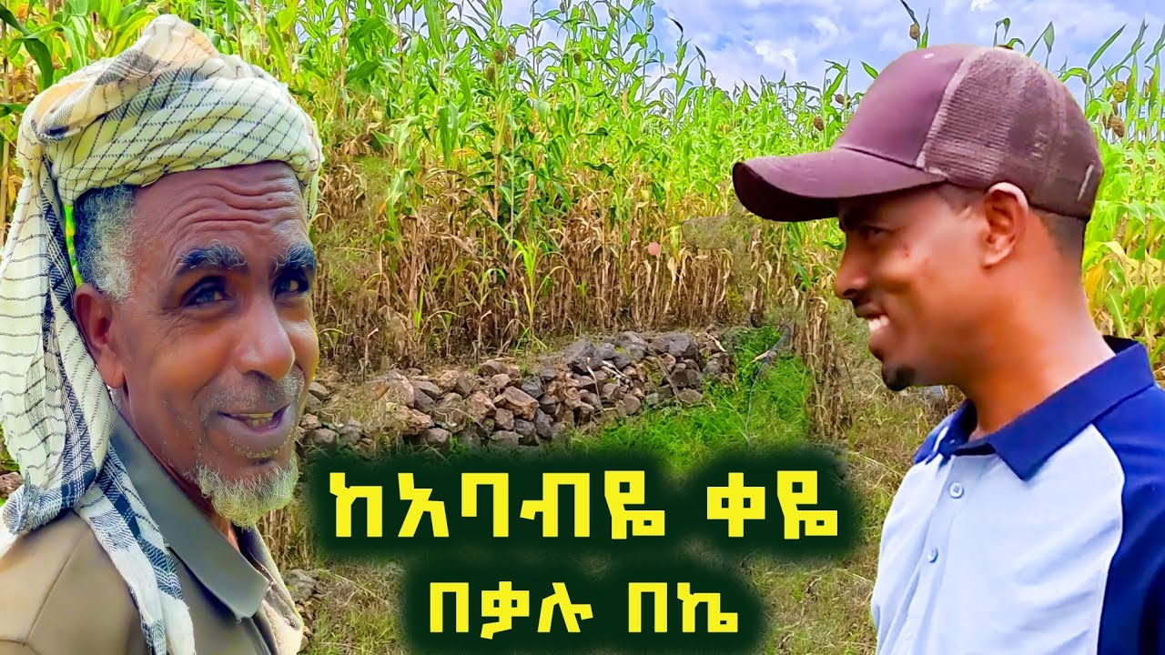 ✅ የአጃ ቂጣ በንጥር ቅቤ እወዳለሁ ! ታታሪው የቃሉ አርሶ አደር የህይወት ተሞክሮ ! #wollo   #farmer    #ወሎ 