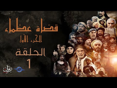 مسلسل قضاة عظماء الجزء الأول الحلقة 01 القاضي سليمان بن الأسود