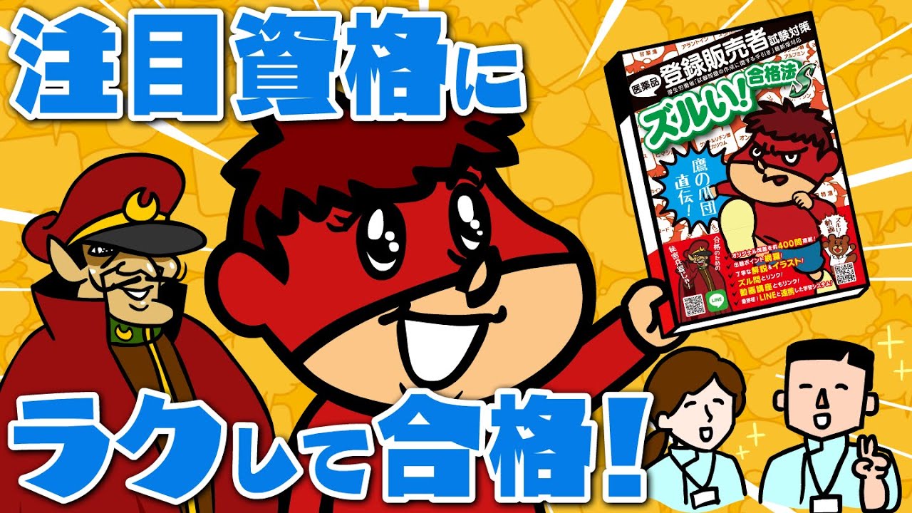 医薬品登録販売者 秘密結社 鷹の爪 Ytl 試験合格の近道 ズルい合格法s Youtube