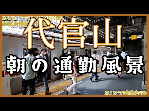 【平日朝の通勤風景】<代官山>駅~