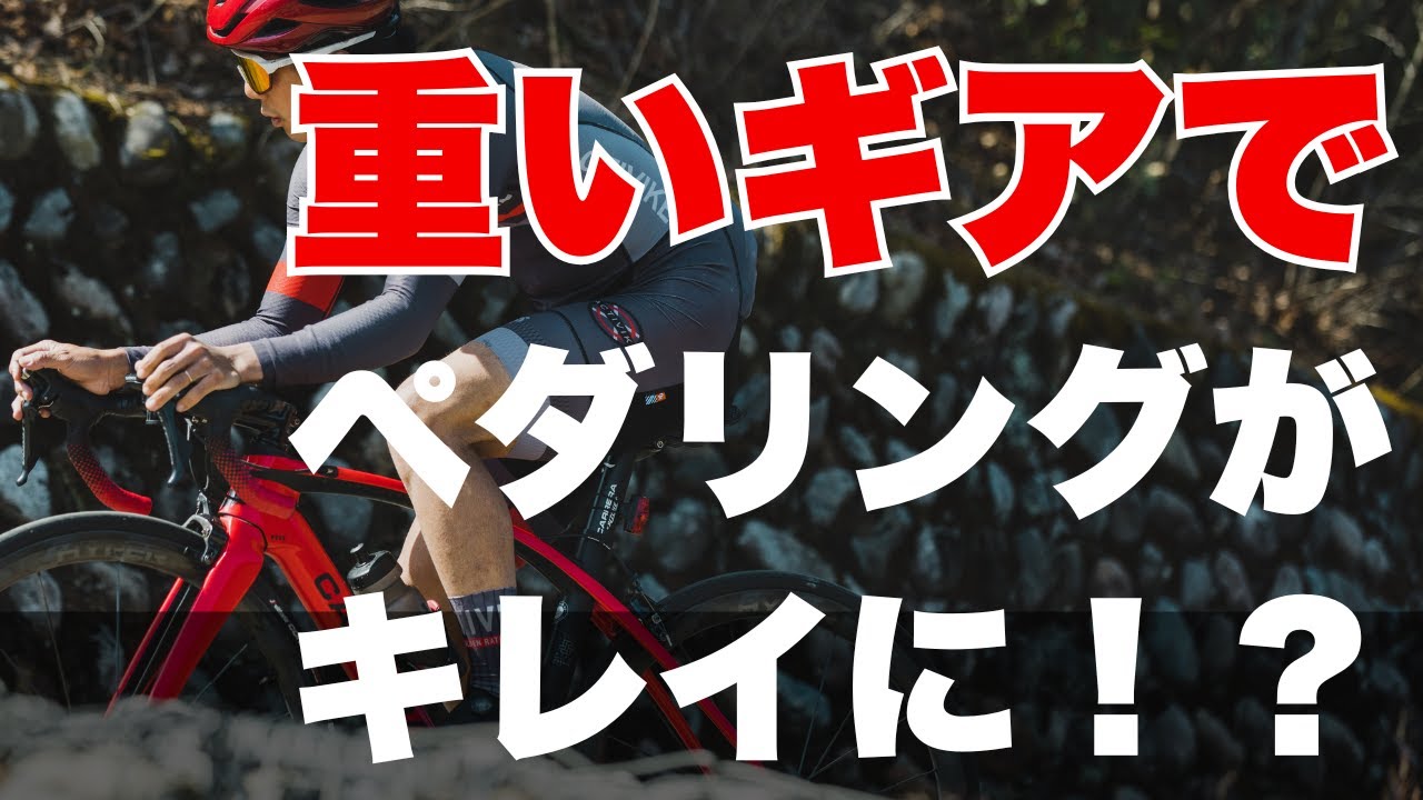 重いギアで回すとペダリングが上手くなる！？