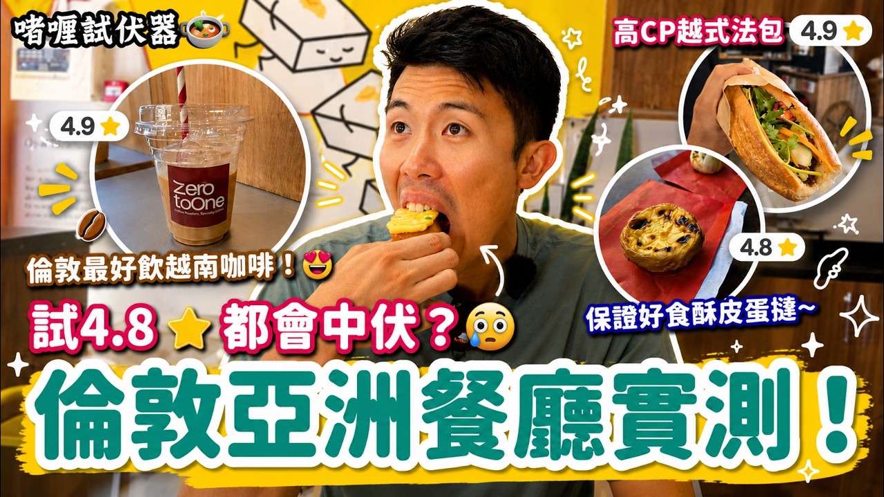 【啫喱試伏器🍲】繼續實測倫敦4.8⭐以上餐廳：亞洲篇❗️倫敦最好飲越南咖啡😍｜中伏創意亞洲包點🥲｜高CP越式法包｜保證好食酥皮蛋撻｜巧遇小熊維尼 x Fortnum & Mason 100周年慶祝活動
